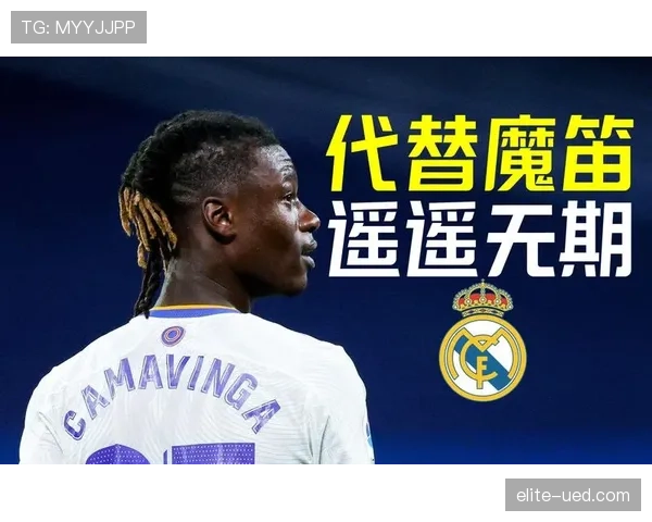 卡马文加如何成为法国队中场新生代核心？