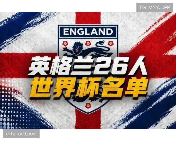 英格兰2026世界杯争冠实力排名
